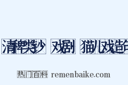 清稗类钞·戏剧·猫儿戏造句是什么意思的图片